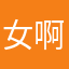 女啊@