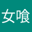 女喰種