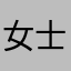 女士借古讽今叽叽咕咕