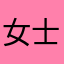 女士66