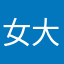 女大学生们，晚上早点睡觉哈