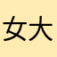 女大V个日u女防护离开他留哈说他
