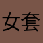 女套路我啦