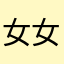 女女不辜负