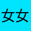 女女妹宝