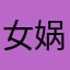 女娲之爱