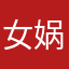 女娲123