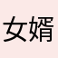 女婿孤独