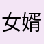女婿的结果