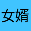 女婿进行