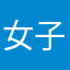 女子のボス