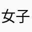 女子力皆無奴