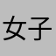 女子力0,000000001％