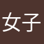 女子十二乐坊