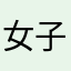 女子夕口宀子
