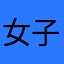 女子歌，刀郞