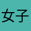 女子王元-