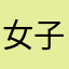 女子？：1⃣️