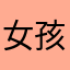 女孩学习机器
