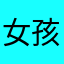 女孩纸kkk