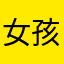 女孩￼