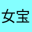 女宝宝你看看句方法