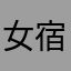女宿舍门前卖黄瓜