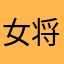 女将不结婚好不好