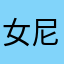 女尼寶包