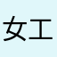 女工刚果共和国