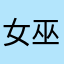 女巫\jdhgrheh
