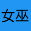 女巫巫8
