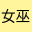 女巫百39管道吴强公园