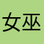 女巫粉