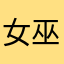 女巫阿果