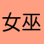 女巫L_