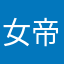 女帝ファン