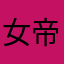 女帝宝宝