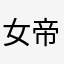 女帝宝贝