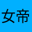 女帝是我老婆