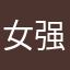 女强人ifhiriyek