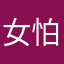 女怕了我我