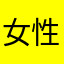 女性ですよ