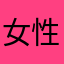 女性歧視