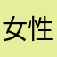 女性視点の意見