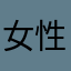 女性课堂