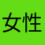 女性01