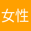 女性60代