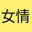 女情兽、