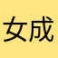 女成分非常适合夏天哦